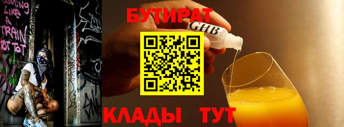 БУТИРАТ бутандиол  Вход с VPN  Сланцы 