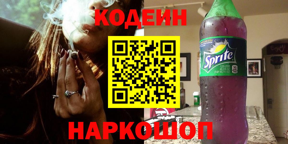 Кодеиновый сироп Lean напиток Lean (лин)  Вход с VPN  Сланцы 